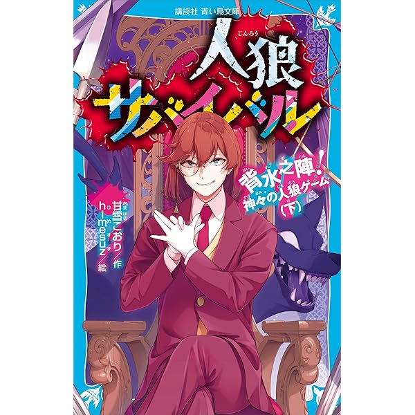 人狼サバイバル 以心伝心！ 無人島の人狼ゲーム (講談社青い鳥文庫